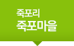 죽포리 죽포마을