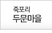 죽포리 두문마을