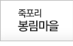죽포리 봉림마을