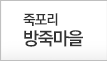 죽포리 방죽마을