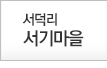 서덕리 서기마을