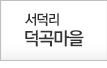 서덕리 덕곡마을