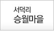 서덕리 승월마을
