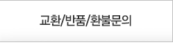 교환/반품/환불문의